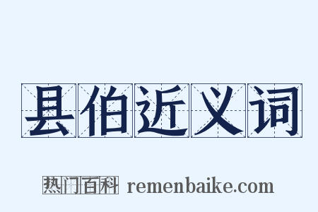 县伯近义词是什么意思的图片